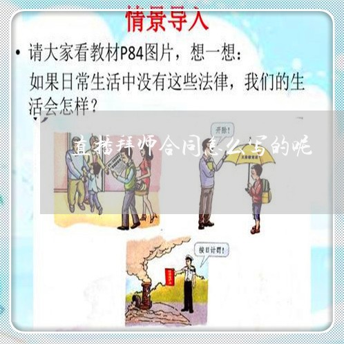 直播拜师合同怎么写的呢/2023022779461 直播拜师合同怎么写的呢/2023022779461