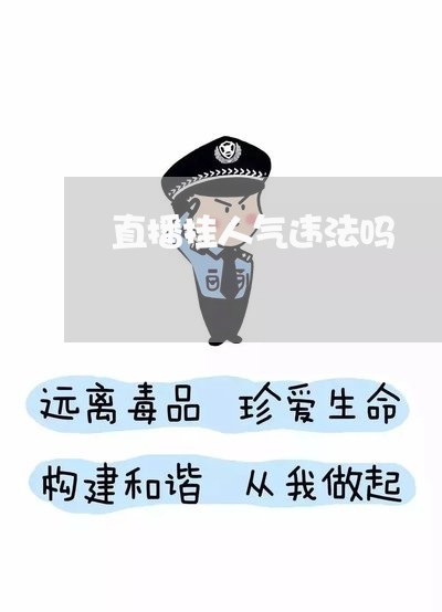 直播挂人气违法吗