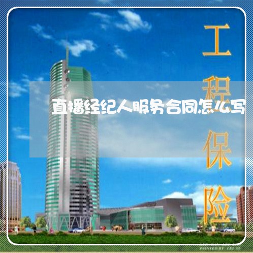 直播经纪人服务合同怎么写/2023041747149