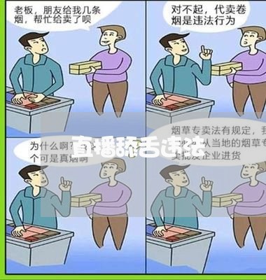 直播舔舌违法