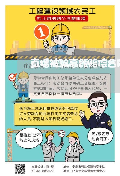 直播被骗高额赔偿合同怎么写 直播被骗高额赔偿合同怎么写