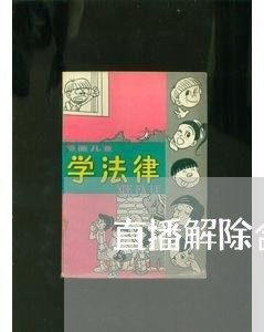 直播解除合同协议怎么写/2023011683836 直播解除合同协议怎么写/2023011683836
