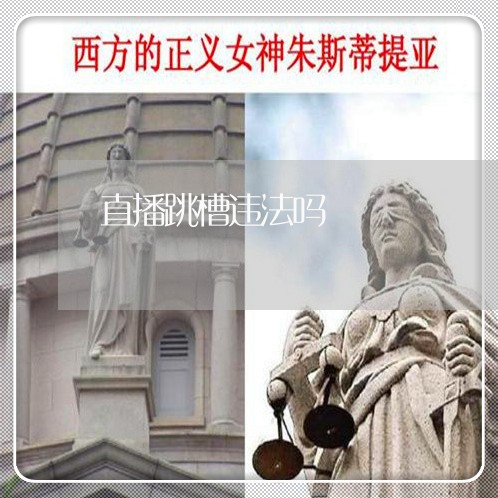 直播跳槽违法吗 直播跳槽违法吗