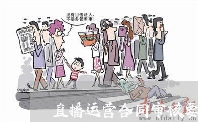 直播运营合同审核要点怎么写/2023011796937