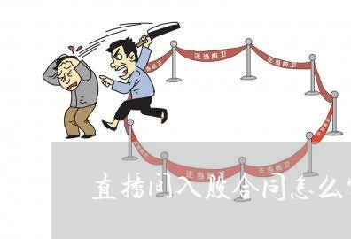 直播间入股合同怎么写范本/2023011607262 直播间入股合同怎么写范本/2023011607262