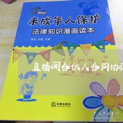 直播间合伙人合同协议书怎么写/2023061907252