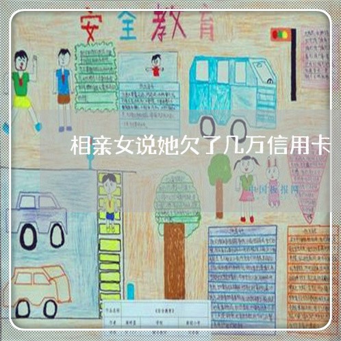 相亲女说她欠了几万信用卡 相亲女说她欠了几万信用卡