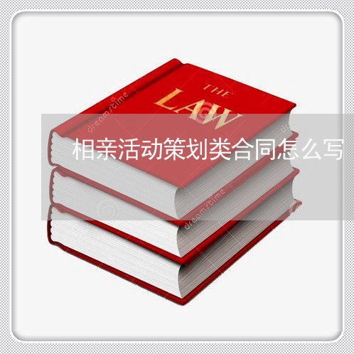 相亲活动策划类合同怎么写/2023022779372
