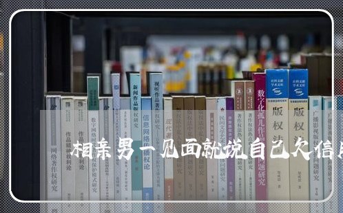 相亲男一见面就说自己欠信用卡