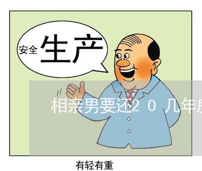 相亲男要还20几年房贷/2023060953523