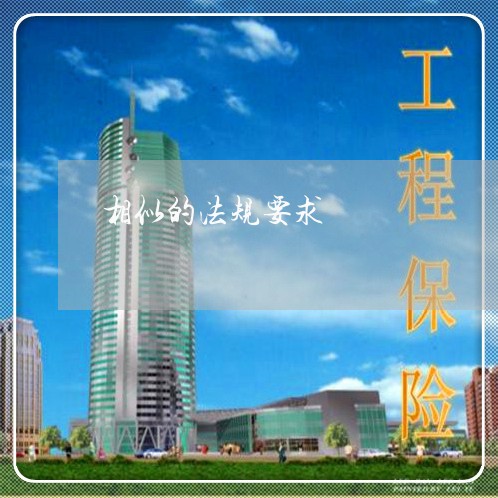 相似的法规要求 相似的法规要求