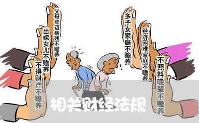 相关财经法规
