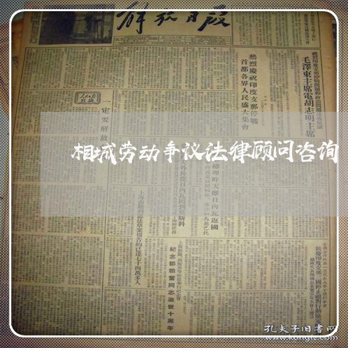 相城劳动争议法律顾问咨询/2023061939370 相城劳动争议法律顾问咨询/2023061939370