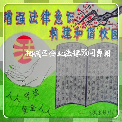 相城区企业法律顾问费用/2023061939168 相城区企业法律顾问费用/2023061939168