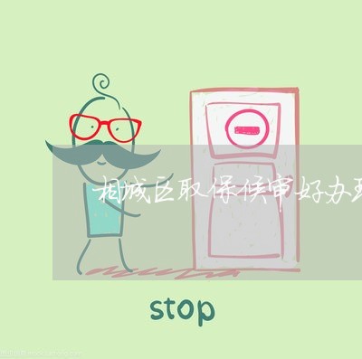 相城区取保候审好办理吗