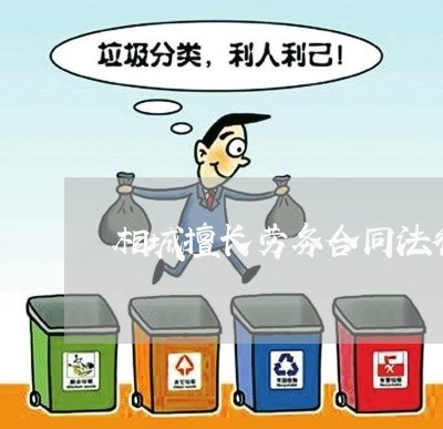 相城擅长劳务合同法律顾问