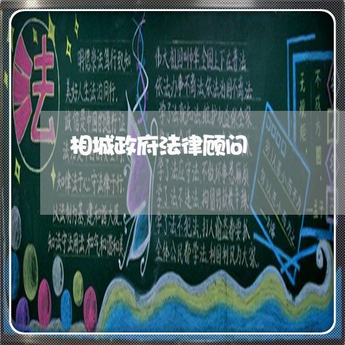 相城政府法律顾问/2023061717249 相城政府法律顾问/2023061717249