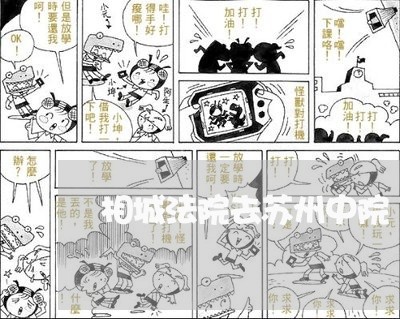 相城法院去苏州中院 相城法院去苏州中院