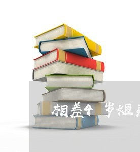 相差4岁姐弟恋离婚怎么办 相差4岁姐弟恋离婚怎么办