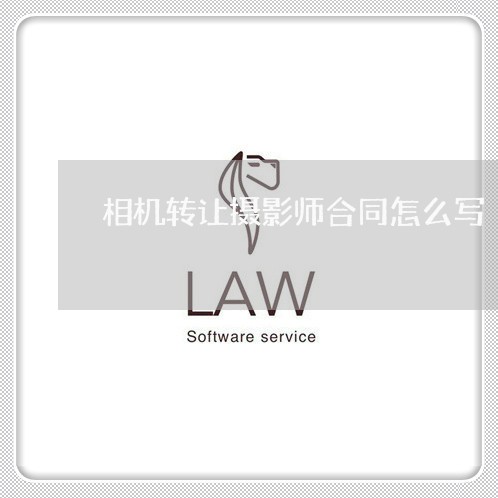 相机转让摄影师合同怎么写/2023042214937