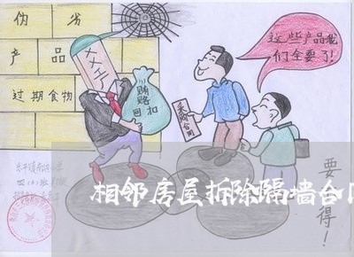 相邻房屋拆除隔墙合同怎么写 相邻房屋拆除隔墙合同怎么写
