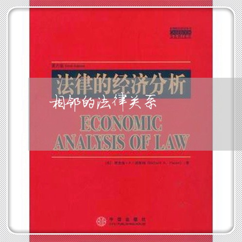 相邻的法律关系