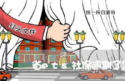 省ets社保逾期了怎么办