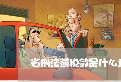 省刑法薄税敛是什么意思