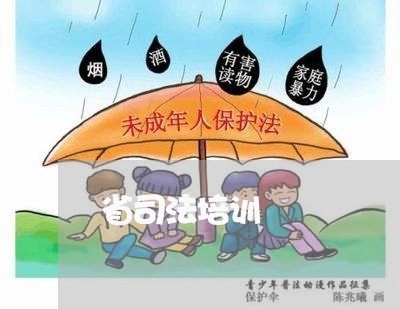 省司法培训