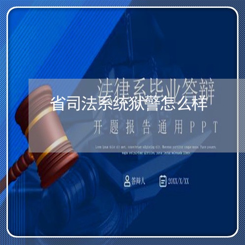 省司法系统狱警怎么样 省司法系统狱警怎么样