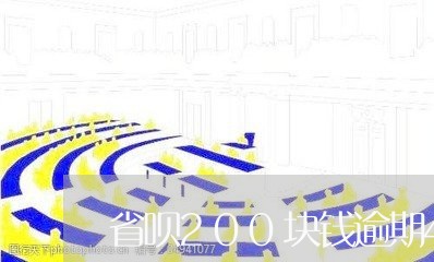 省呗200块钱逾期4天