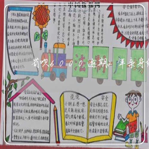 省呗6000逾期2年亲身经历