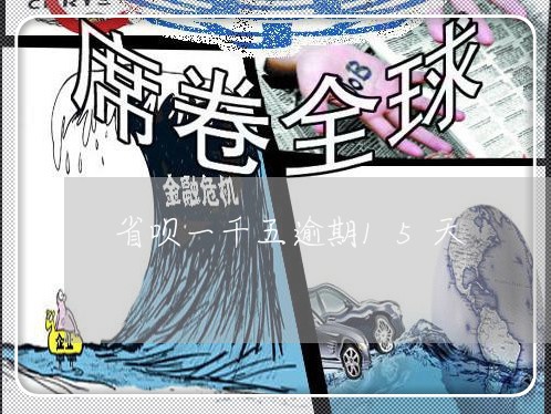 省呗一千五逾期15天