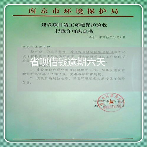 省呗借钱逾期六天 省呗借钱逾期六天