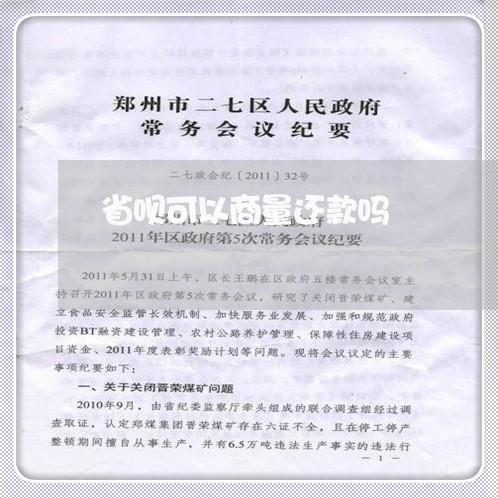 省呗可以商量还款吗/2023061692606