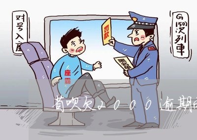 省呗欠2000逾期两年多少罚款 省呗欠2000逾期两年多少罚款