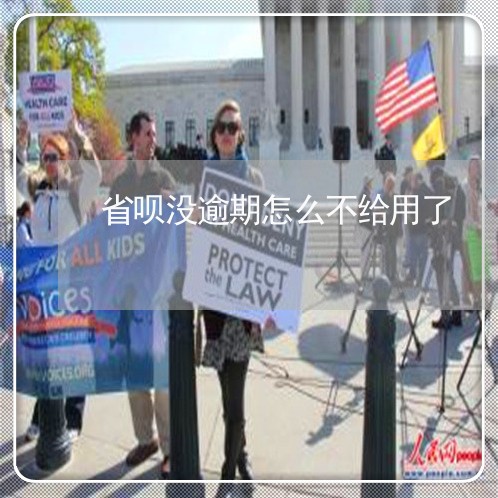 省呗没逾期怎么不给用了