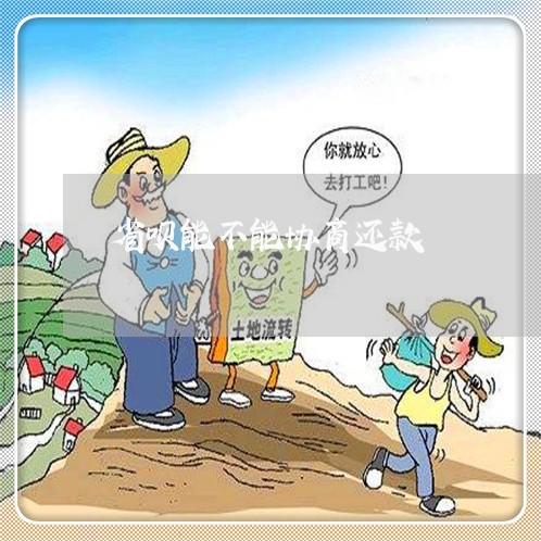 省呗能不能协商还款/2023012254049