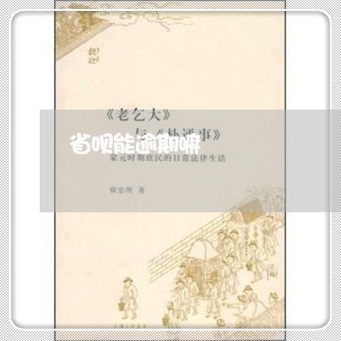 省呗能逾期嘛