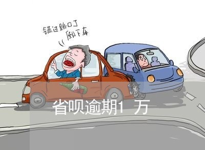 省呗逾期1万