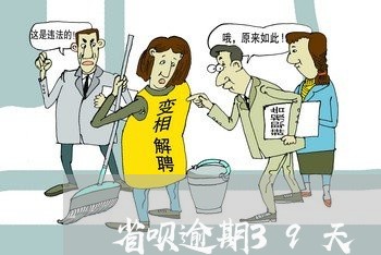 省呗逾期39天 省呗逾期39天