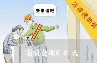 省呗逾期60天