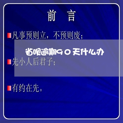 省呗逾期90天什么办
