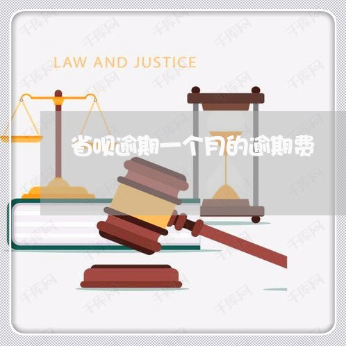 省呗逾期一个月的逾期费