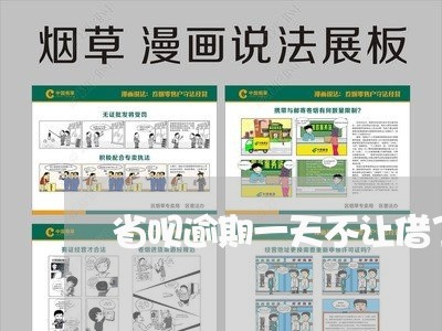 省呗逾期一天不让借了