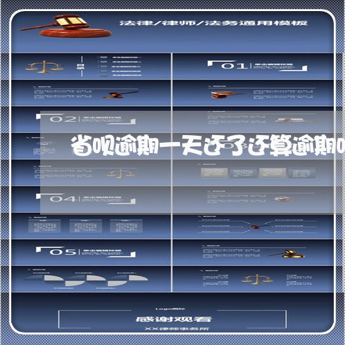 省呗逾期一天还了还算逾期吗