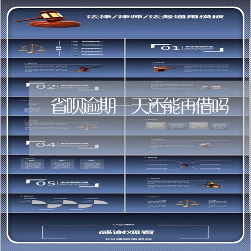 省呗逾期一天还能再借吗