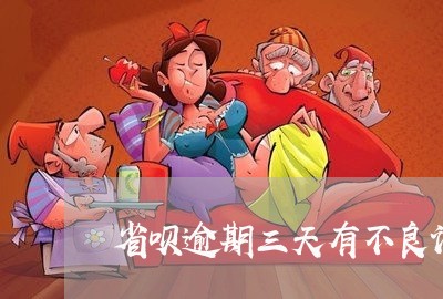 省呗逾期三天有不良记录会怎样 省呗逾期三天有不良记录会怎样