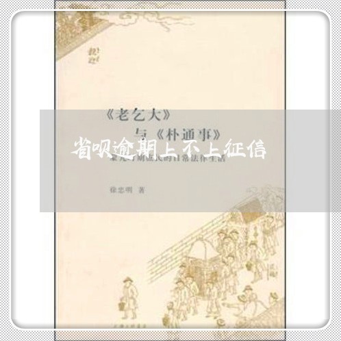 省呗逾期上不上征信