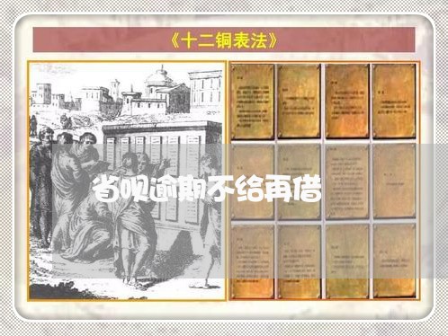 省呗逾期不给再借 省呗逾期不给再借